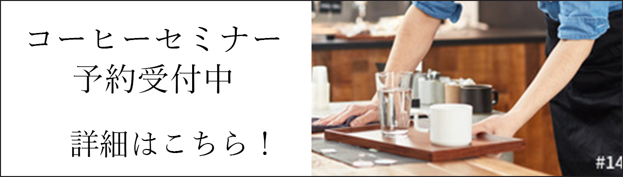 コーヒーセミナー