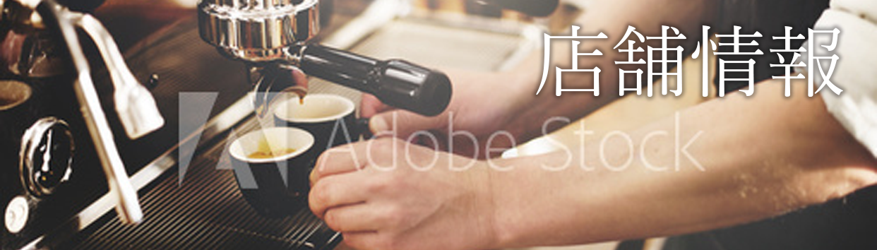 店舗情報