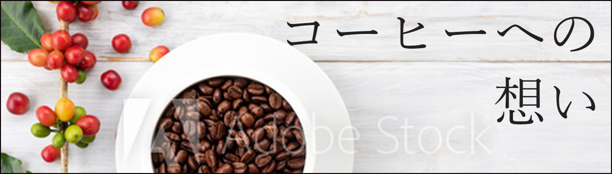コーヒーへの想い
